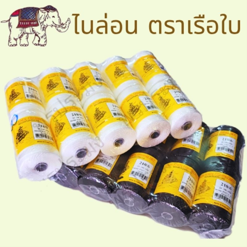 ด้ายไนล่อน ด้ายสานแห ตราเรือใบ (แพ็ค 10 หลอด)
