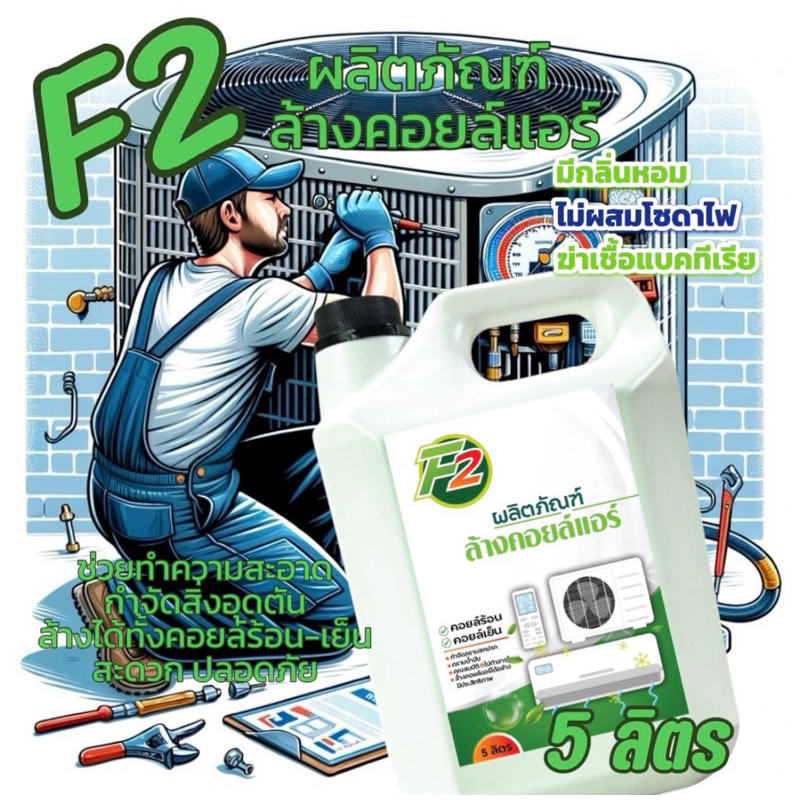 น้ำยาล้างคอยล์แอร์  F-2 บรรจุ  5ลิตร  ล้างได้ทั้งคอยล์เย็น และ คอยล์ร้อน (ไม่มีส่วนผสมโซดาไฟ)