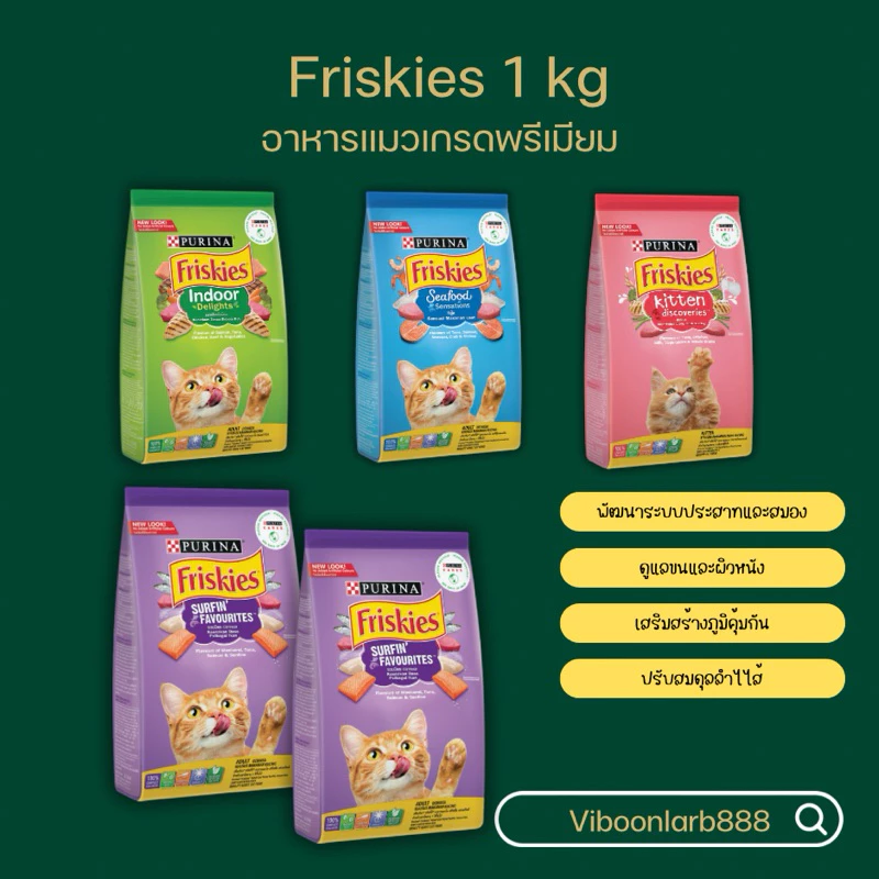 Purina Friskies อาหารแมวเม็ด ฟริสกี้ส์ เกรดพรีเมี่ยม ขนาด 1 กก.