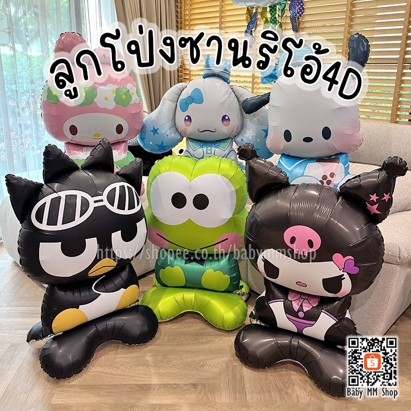 ลูกโป่งซานริโอ้ตั้งได้ ลูกโป่ง4D ลูกโป่งมายเม ชินนาม่อนโรล ปอมปอม คุโรมิ เคโระ ฟอยล์การ์ตูนซานริโอ้