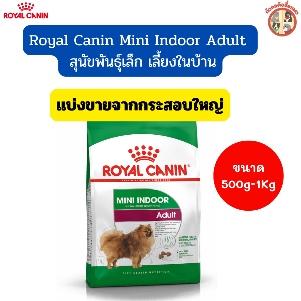 [แบ่งขาย ]Royal Canin Mini Indoor Adult (รอยัล คานิน) สุนัขพันธุ์เล็ก ใส่ถุงซิปล็อค ขนาด500g-1Kg