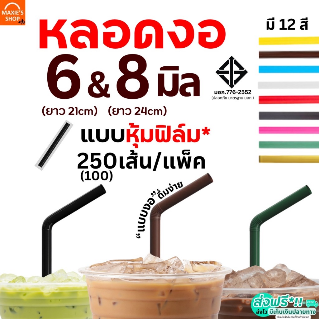 หลอดงอ ห่อฟิล์ม MAXIE ขนาด 6, 8 มม.(250,100เส้น/ห่อ) หลอดงอห่อฟิล์ม หลอดงอหุ้มฟิล์ม หลอดดูดน้ำ หลอดกาแฟ หลอดพลาสติก หลอด