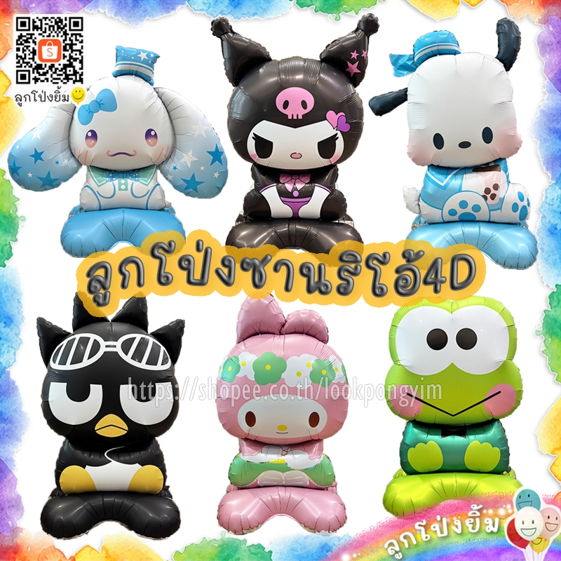 ลูกโป่งซานริโอ้ตั้งได้ ลูกโป่ง4D ลูกโป่งมายเม ชินนาม่อนโรล ปอมปอม คุโรมิ เคโระ ฟอยล์การ์ตูนซานริโอ้