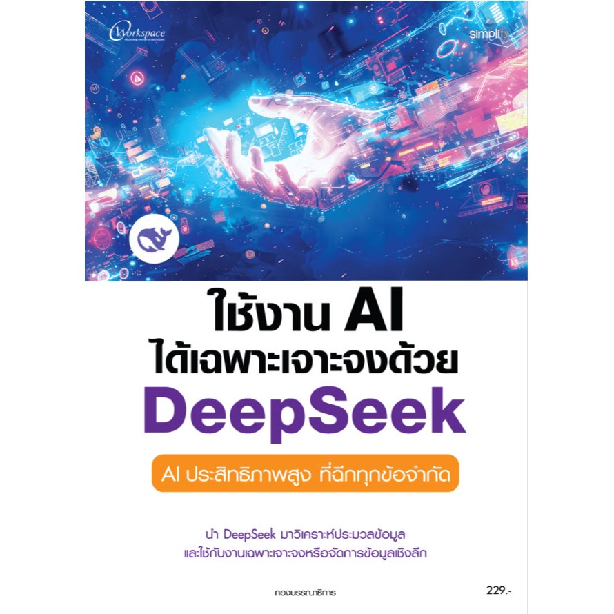 หนังสือ ใช้งาน AI ได้เฉพาะเจาะจงด้วย DeepSeek