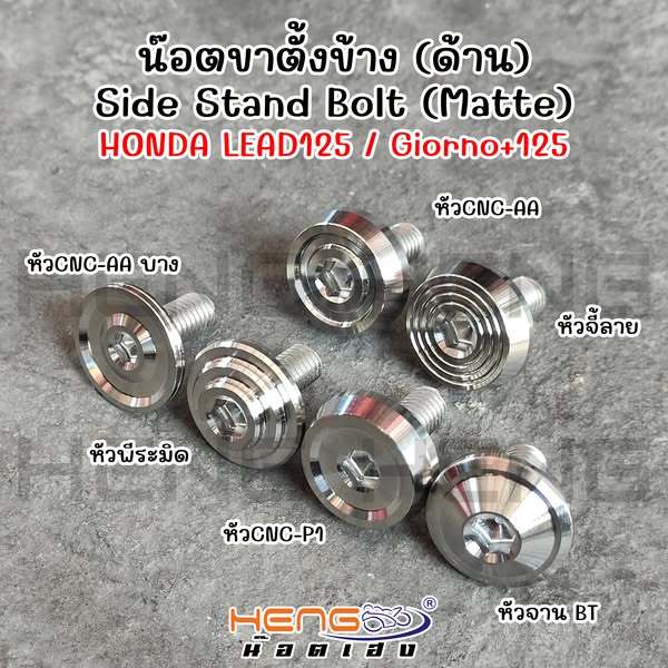 น๊อตขาตั้งข้าง Giorno Lead125  จีออโน่ ลีด สแตนเลสแท้100% งานเฮงสกรู