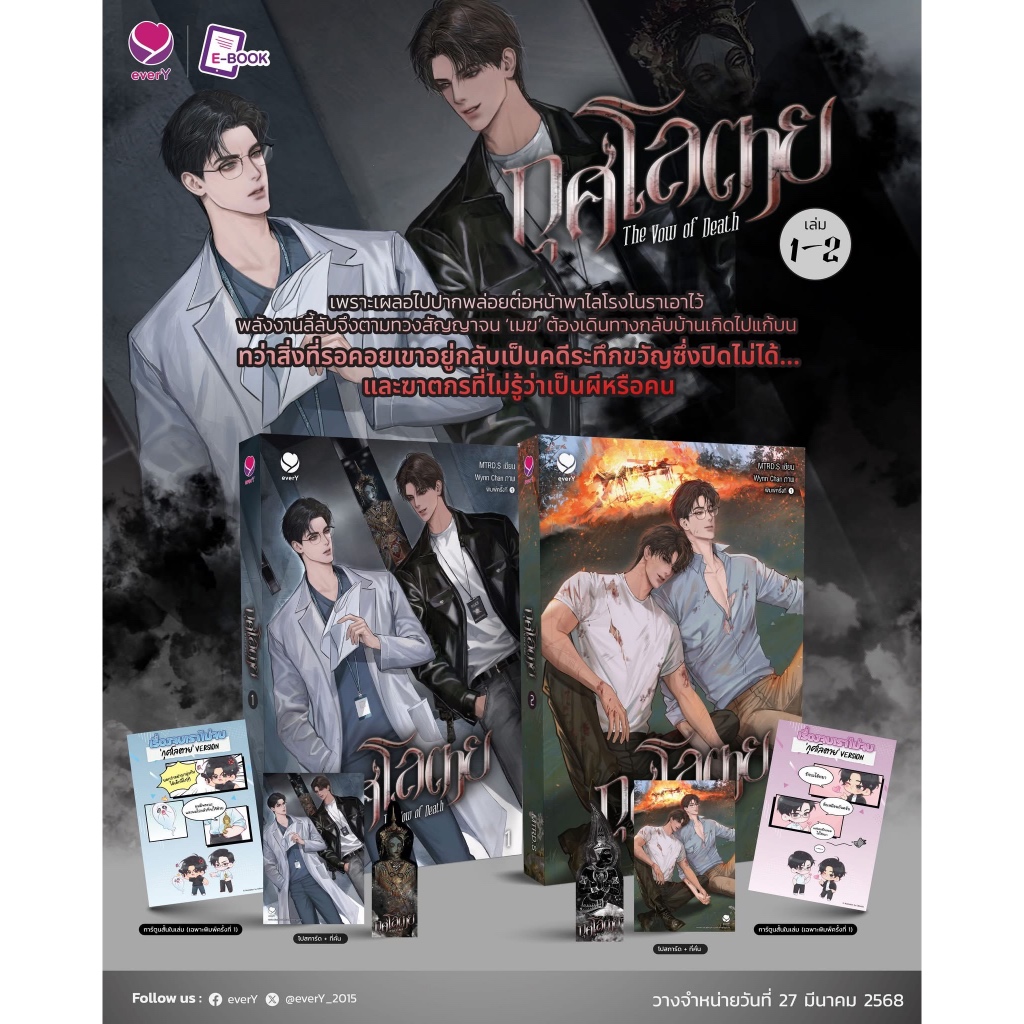 [พร้อมส่ง] กุศโลตาย The Vow of Death เล่ม 1-2 (2 เล่มจบ)