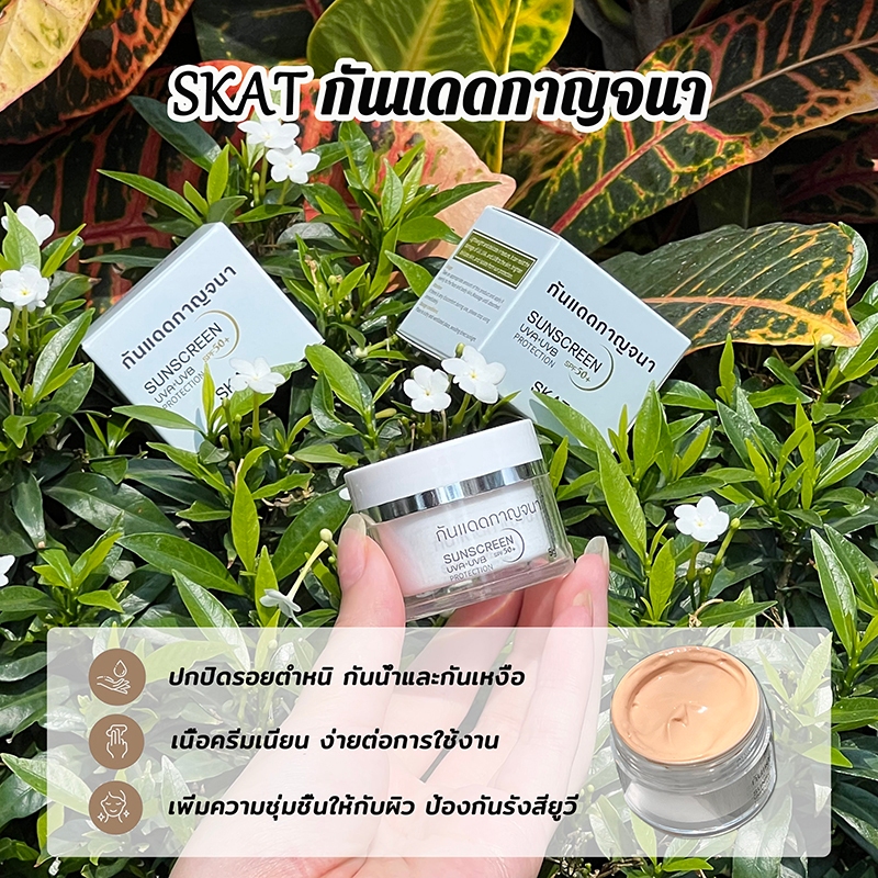 【ซื้อ 1 แถม 1】SKAT กันแดดกาญจนา SPF 50+ PA++++ ป้องกันแสง UV