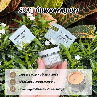 【ซื้อ 1 แถม 1】SKAT กันแดดกาญจนา SPF 50+ PA++++ ป้องกันแสง UV