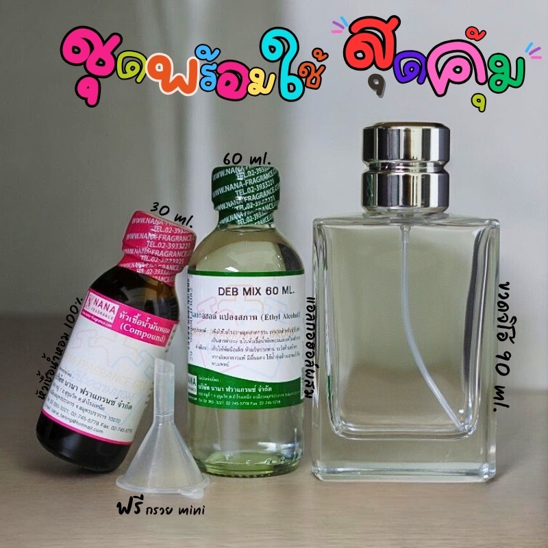 V.2ชุดพร้อมใช้สุดคุ้ม (หัวเชื้อน้ำหอม 30 ML.+แอลกอฮอล์ DEB MIX 60 ML.+ขวดสเปรย์ขนาด 90 ML+กรวยMINI)