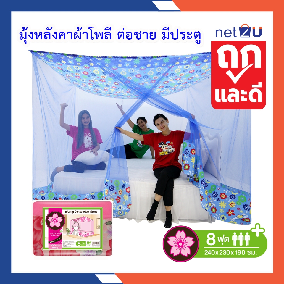 (ขายดี) Net2u มุ้งกันยุง มุ้ง 8ฟุต นอน3คน หลังคาผ้าโพลี มีประตู  ต่อชายผ้าโพลี ยี่ห้อซากุระ หลังคาผ้าโพลี คละลาย