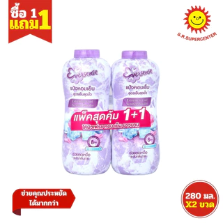 [ 1แถม1 ] Eversense เอเวอร์เซ้นส์ แป้งหอมเย็น ขนาด 280 กรัม (แพ็คคู่1+1) คละสูตร