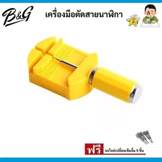 (พร้อมส่ง) เครื่องมือตัดสายนาฬิกา มีให้เลือก 2 สี