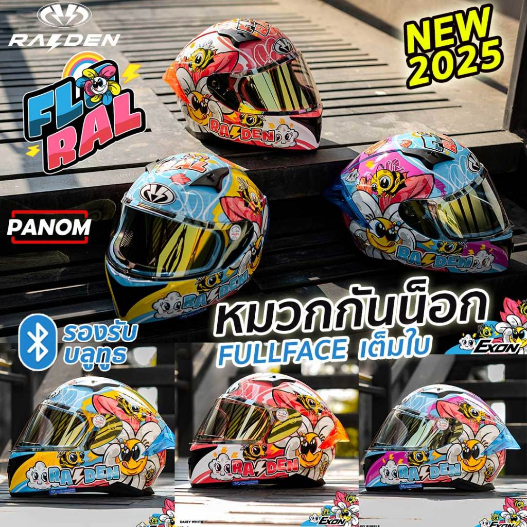 RAIDEN หมวกกันน็อค รุ่น EXON ลาย DAISY หมวกกันน็อก เต็มใบ แถมชิวดำ ดอกเดซี่ เลือกขนาดได้ M-XL