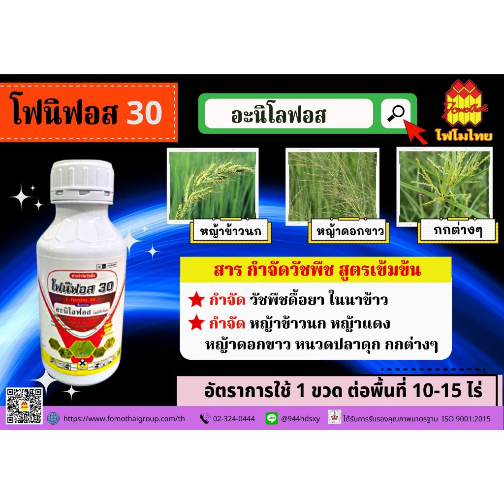 โฟนิฟอส30ขนาด 500 ซีซี อะนิลโลฟอส30%EC สูตรผสม เซฟเฟนเนอร์ กำจัดวัชพืชใบแคบในนาข้าว ข้าวนก กระดูกไก่หญ้าแดง ผสมยาคุมฆ่า