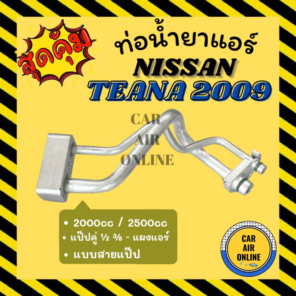 ท่อน้ำยา นิสสัน เทียน่า 2009 - 2012 2.0cc 2.5cc แบบสายแป๊ป 1/2 3/8 NISSAN TEANA 09 - 12 J32 แป๊ปคู่ 