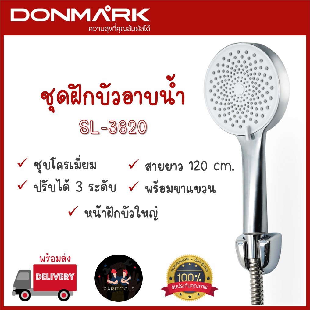 DONMARK ชุดฝักบัวอาบน้ำ ชุบโครเมี่ยมหน้ากว้าง 12 ซม. ปรับ 3 ระดับ : SL-3620