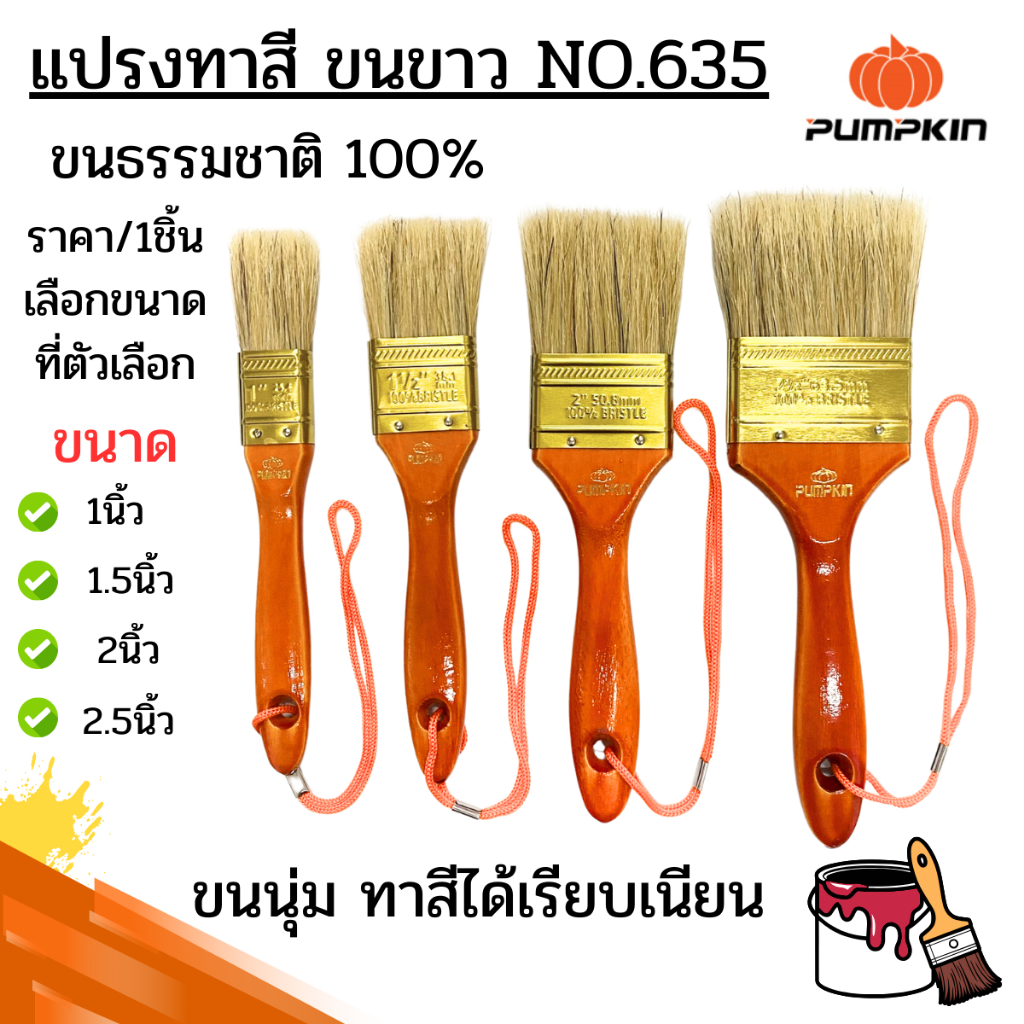 Pumpkin แปรงทาสีขนขาว ขนธรรมชาติ 100% No.635 ขนาด 1-2.5 นิ้ว ขนนุ่ม ทาสีได้เรียบเนียน แปรงทาสี ด้ามไม้ นิยม Paint Brush