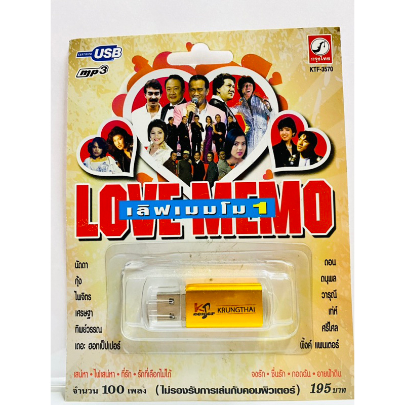 (รวม12ศิลปินในยุค80-90เพราะที่สุด) สุดคุ้มเสียบฟังได้เลย USB แฟลชไดร์ฟ 100 เพลง เลิฟเมมโม ชุด1