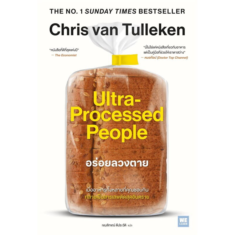 อร่อยลวงตาย ultra processed people
