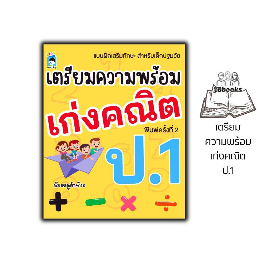 หนังสือ เตรียมความพร้อม เก่งคณิต ป.1 พิมพ์ครั้งที่ 2 : คณิตศาสตร์สำหรับเด็ก คณิตศาสตร์ ป.1 คู่มือเรียนประถมศึกษา