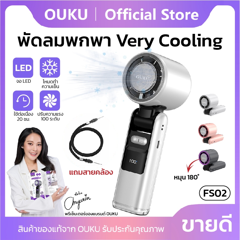 พัดลมพกพา Cooling OUKU FS02 มีไฟฉายในตัว ปรับเงยได้ 180องศา ลมเย็น เสียงเงียบ พกพาสะดวก