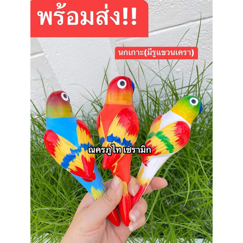 นกเกาะเซรามิก ยาว 6 นิ้ว (M) สำหรับเกาะตกแต่งขอบอ่าง ขอบกระถาง สีสันสวยงาม