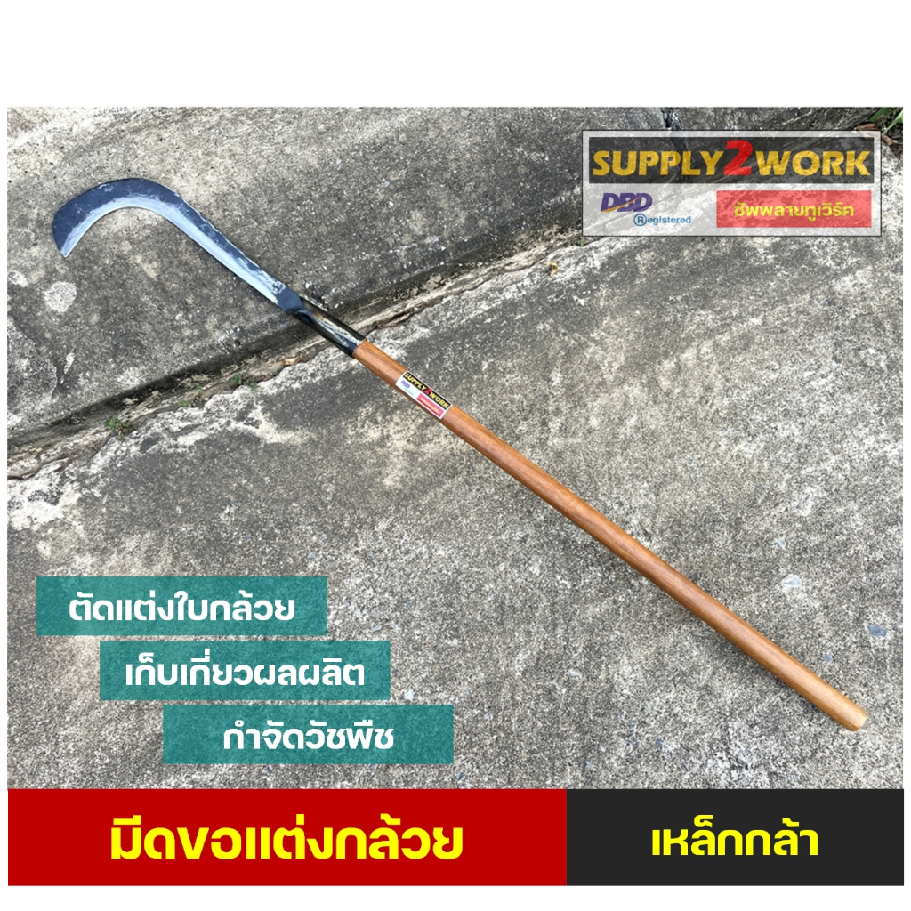 มีดขอแต่งกล้วย มีดโค้ง มีดพร้า มีดทำสวน มีดขอโค้ง มีดขอชัก มีดตัดกล้วย ตัดแต่งกิ่งไม้ มีดตัดใบกล้วย ความยาว 18.5 นิ้ว