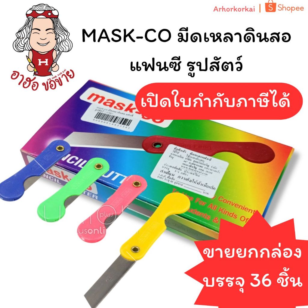 (HKK)📍ขายส่ง📍(กล่อง36ชิ้น) MASK-CO มีดเหลาดินสอ แฟนซี รูปสัตว์ มีดพับ มีด (บรรจุ36ชิ้น) มีดเหลา ที่เหลาดินสอ
