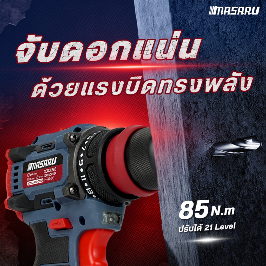 Masaru ไขควงครัช สว่านไร้สาย MSR-CD204/SCDH-120/SCDS-135 มอเตอร์ Brushless ไขควงไร้สาย ประกัน 1 ปี