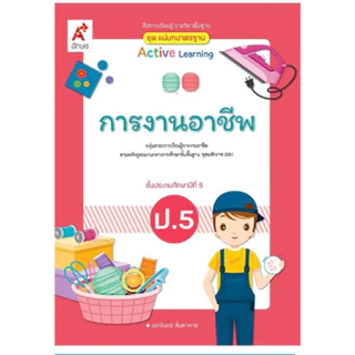 สื่อฯ แม่บทมาตรฐาน การงานอาชีพ ป.1-6 (อจท.)