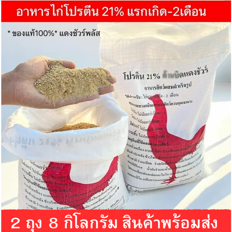 แพ็ค 2 ถุง อาหารลูกไก่แรกเกิด-2เดือน โปรตีน21%  ปริมาณ 8 กิโลกรัม