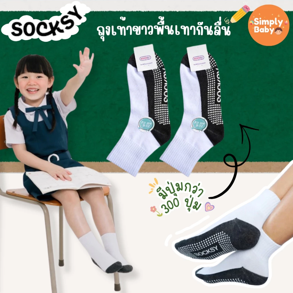 socksy ถุงเท้านักเรียน ถุงเท้าเด็ก มีปุ่มกันลื่น ป้องกันแบคทีเรีย ไม่อับชื้นง่าย