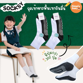 socksy ถุงเท้านักเรียน ถุงเท้าเด็ก มีปุ่มกันลื่น ป้องกันแบคทีเรีย ไม่อับชื้นง่าย