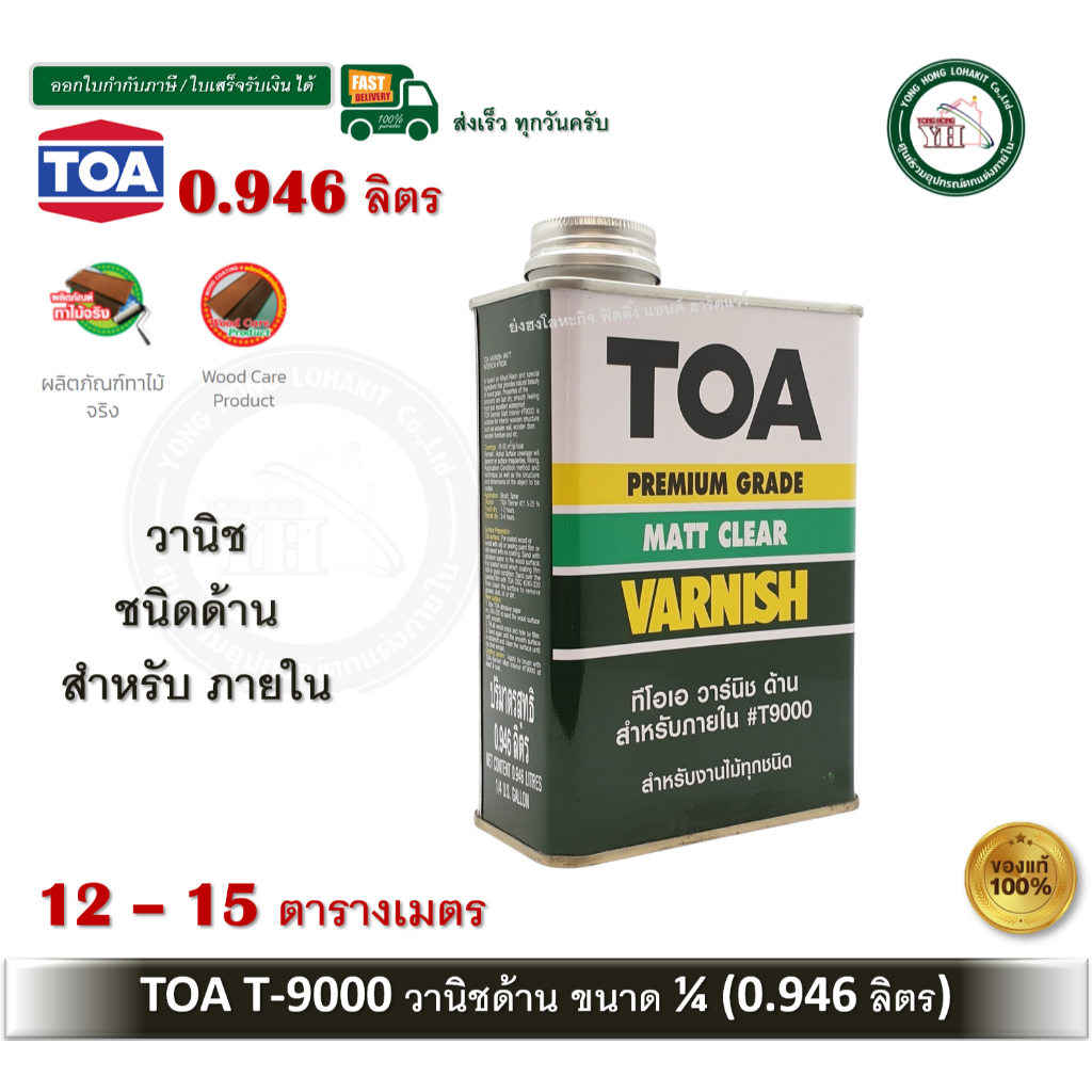 TOA T-9000 ทีโอเอ วานิชด้าน T-9000 สำหรับภายใน T9000 ขนาด 1/4 (0.946 ลิตร)