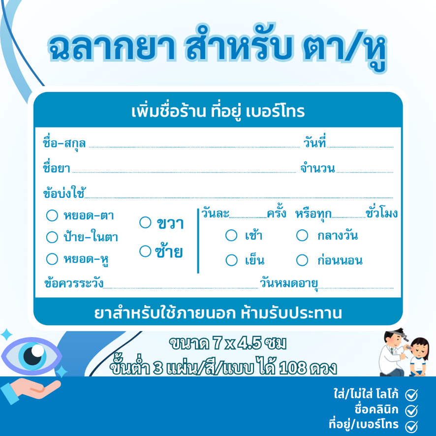 สติ๊กเกอร์ฉลากยา สำหรับ ตาและหู ภาษาไทย แก้ข้อความได้ มี 7 สี ขนาด 7x4.5 ซม ได้ 36 ดวง/1 แผ่น
