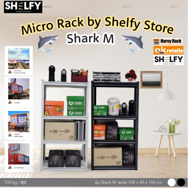 ShelfyStore | Shark M ชั้นวาง ชั้นวางของ ชั้นเหล็ก ชั้นวางสินค้า rack 4 ชั้น รุ่น Shark (100KG/ชุด)
