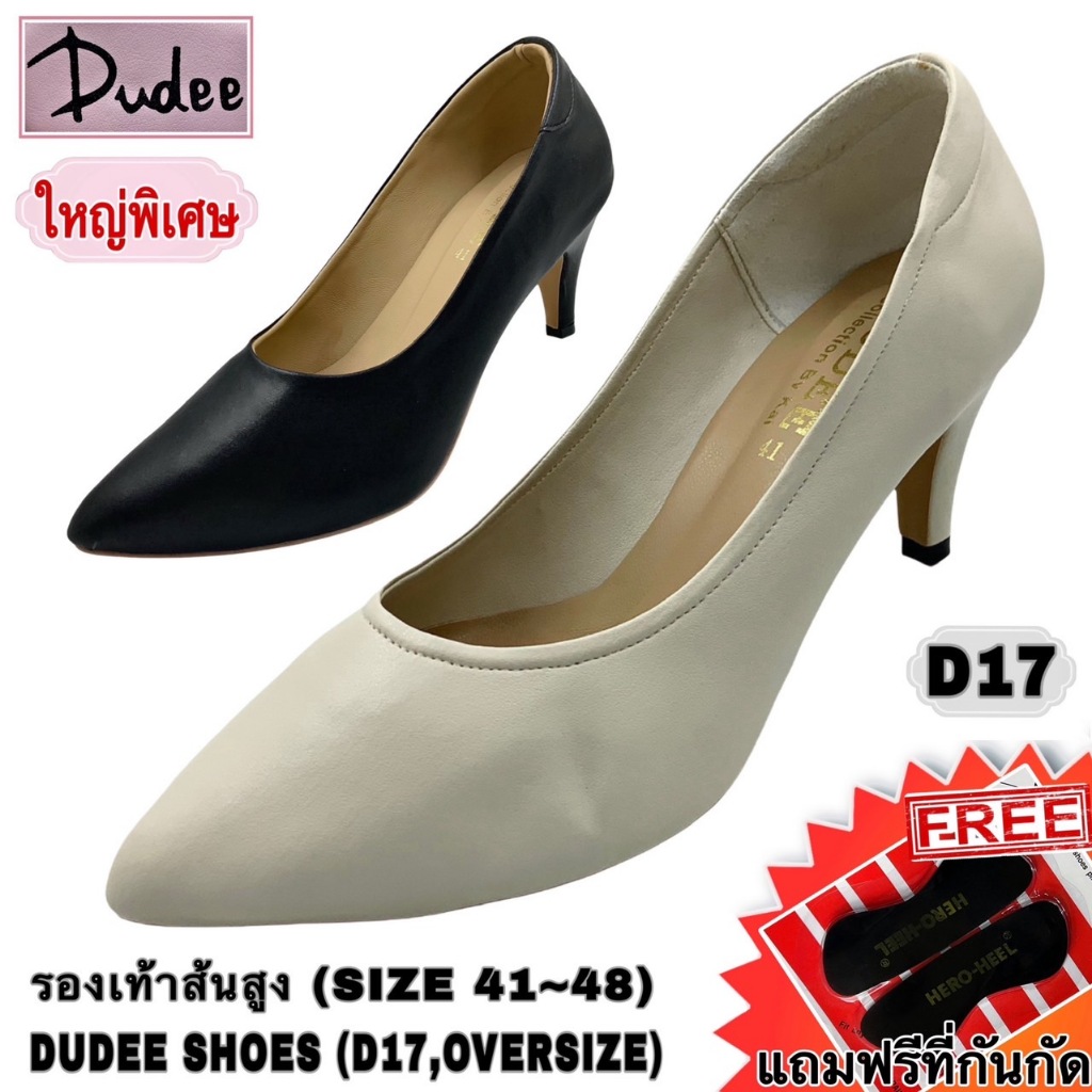 รองเท้าส้นสูง (SIZE 41-48) DUDEE SHOES (D17,OVERSIZE) แถมฟรีที่กันกัด