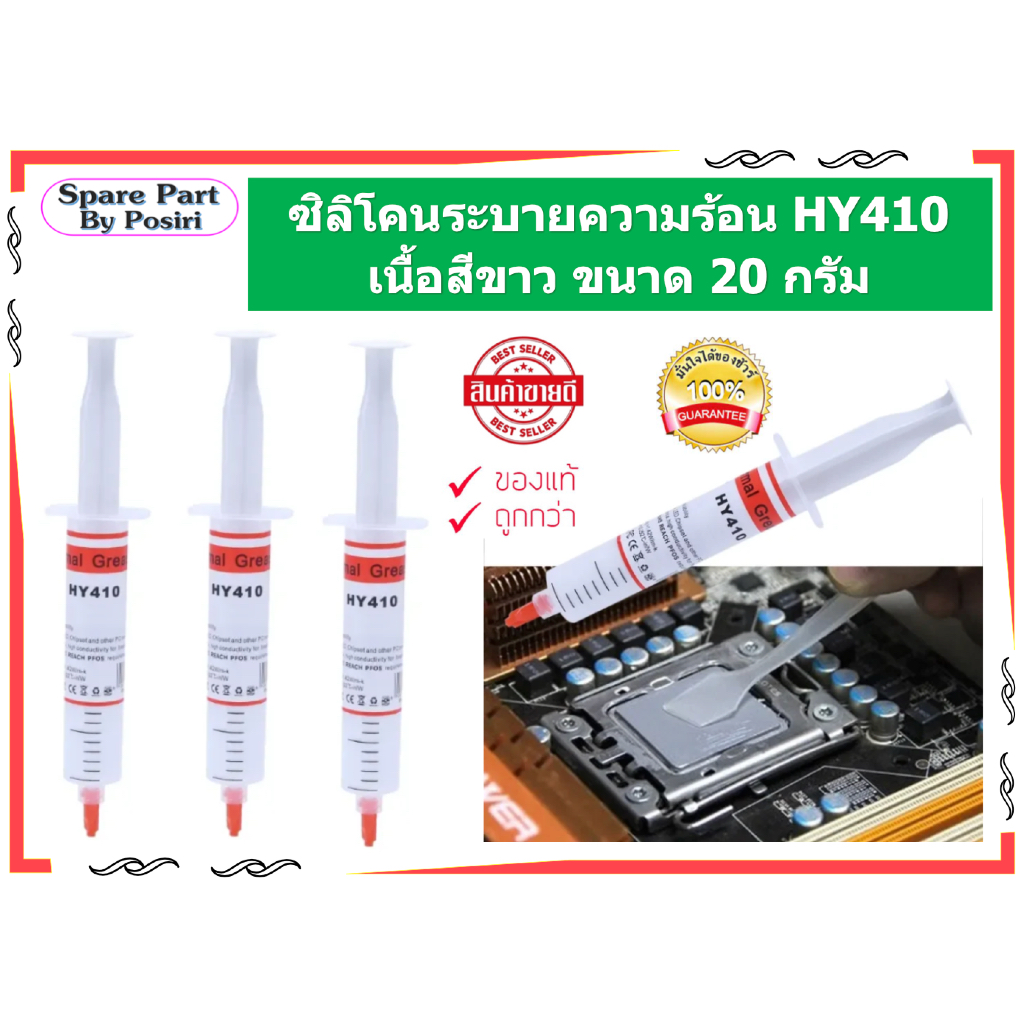 ซิลิโคนระบายความร้อน HY410 เนื้อสีขาว ขนาด 20 กรัม  ซิลิโคนจาระบีความร้อน CPU ระบายความร้อนชิปเซ็ตซิลิโคนวาง