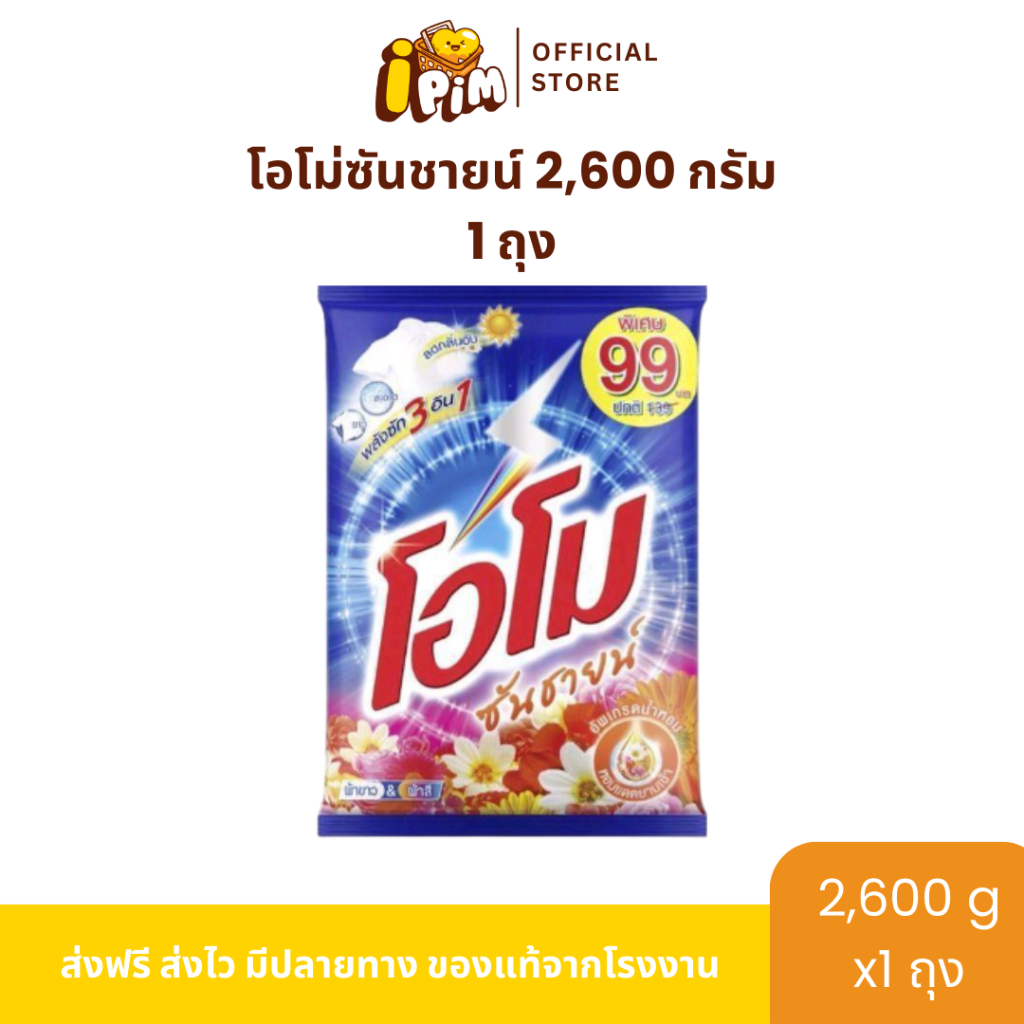 ผงซักฟอกโอโม่ ซันชายน์ 1 ถุงใหญ่สุดคุ้ม ปริมาณถุงละ 2,600 กรัม