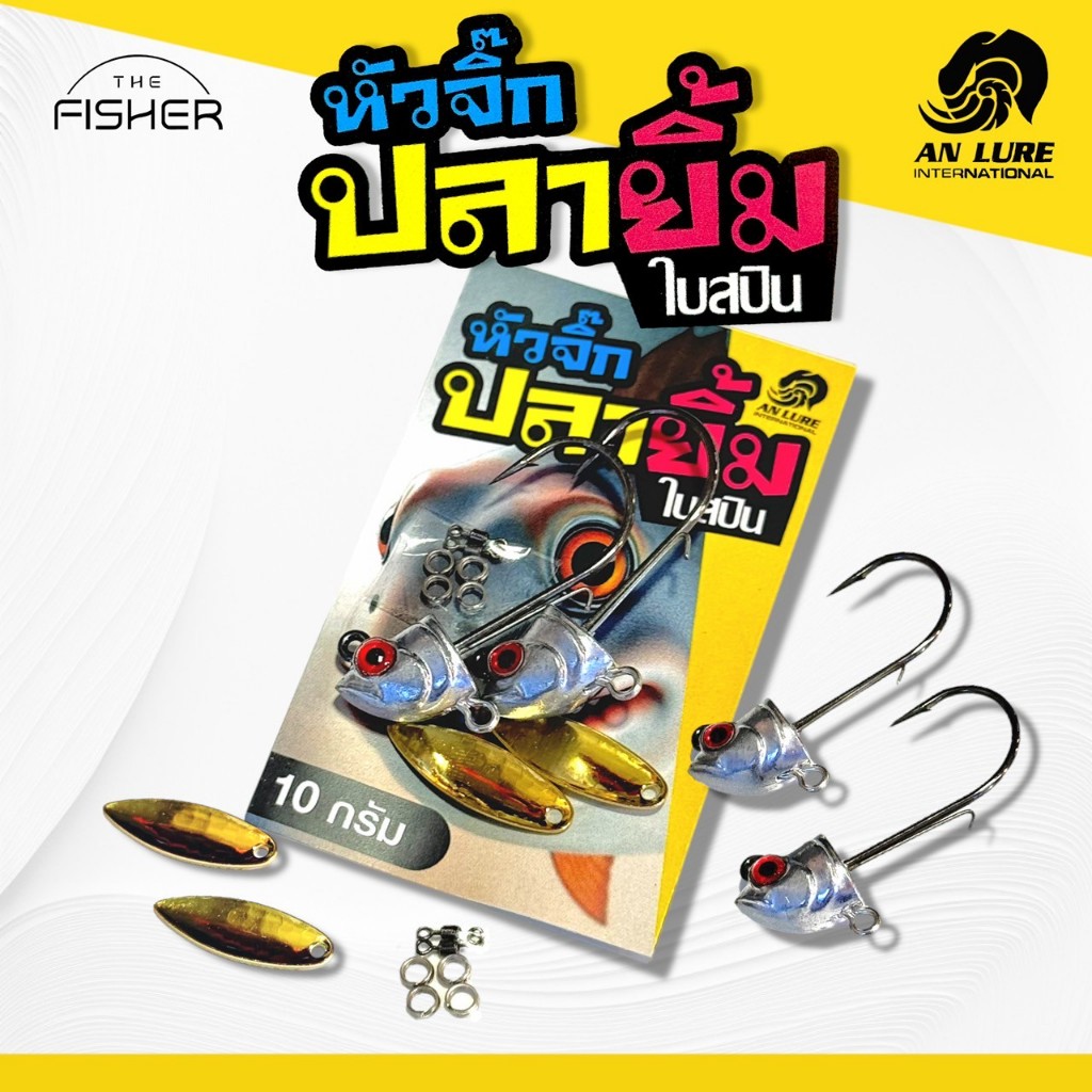 A04 ANLURE หัวจิ๊กปลายิ้ม [หัวปลา(ใบสปิ้น)ก้านลวด] ตัวเบ็ด High carbon ทนทาน มีห่วงล่างสำหรับใส่ใบหลิวและเบ็ดสามทาง