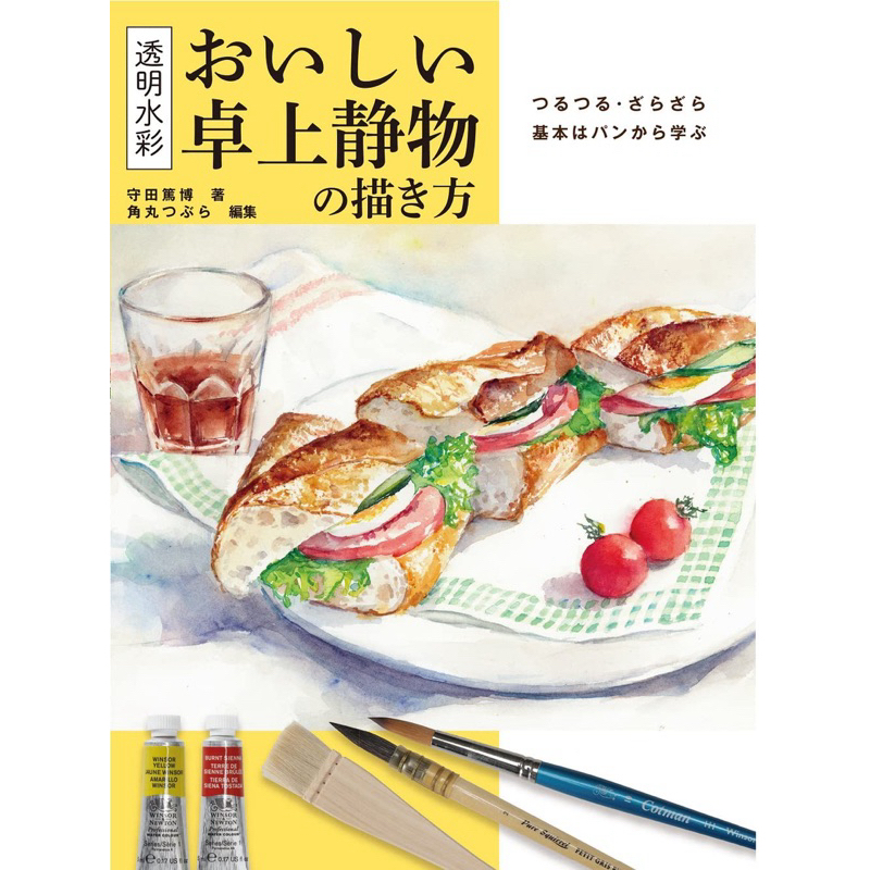 [ Pre-Order ] หนังสือสอนวาดรูปภาษาญี่ปุ่น | How to วาดของอร่อยด้วยสีน้ำ