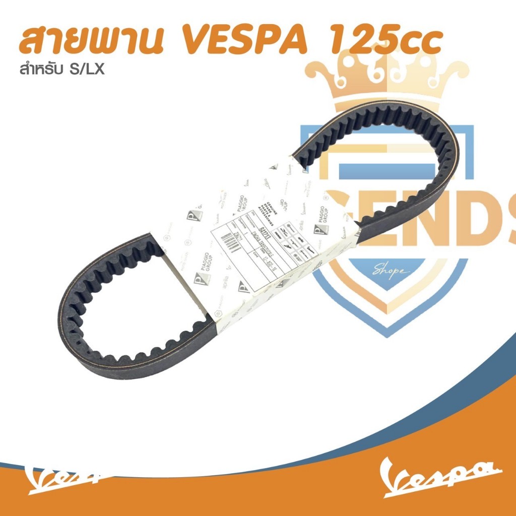 อะไหล่Vespa สายพาน สำหรับ เวสป้า(Vespa) S125 / LX125 125cc.