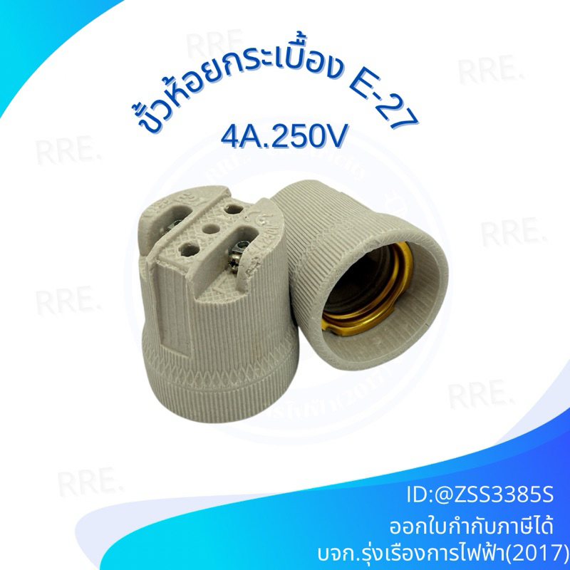 ขั้วหลอดไฟ ขั้วกระเบื้อง เยอรมัน E27  F519