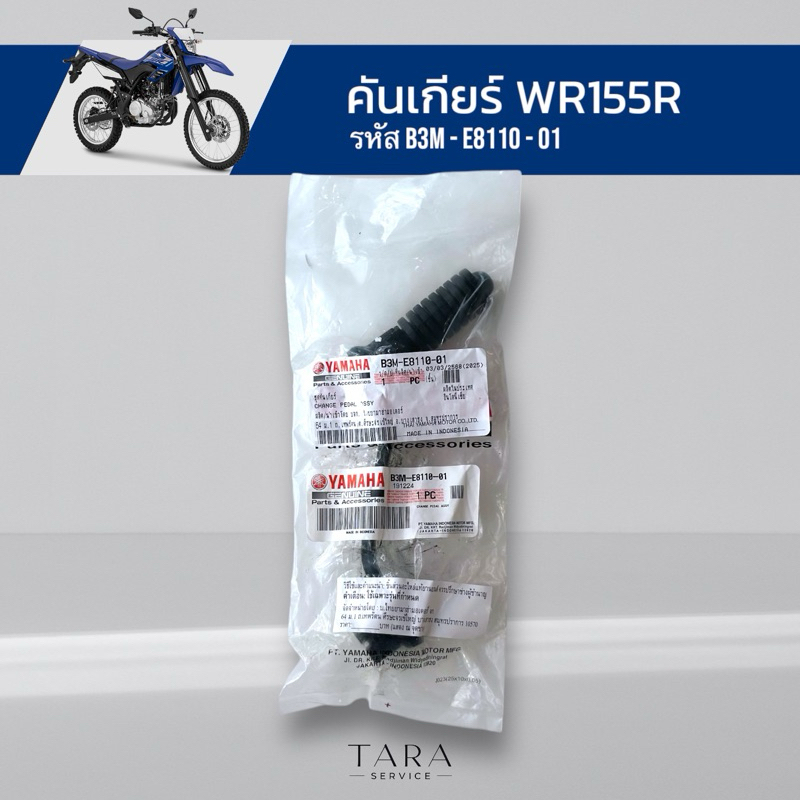 คันเกียร์ WR155R อะไหล์ศูนย์แท้ พร้อมส่ง