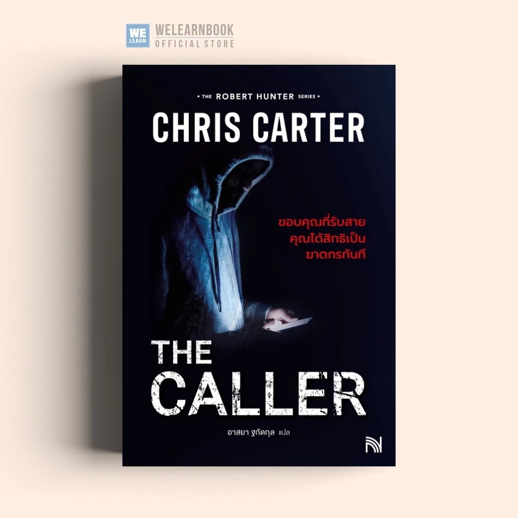 The Caller ขอบคุณที่รับสาย คุณได้สิทธิเป็นฆาตกรทันที [ฉบับปรับปรุง] Chris Carter ซีรีส์ Robert Hunter น้ำพุ วีเลิร์น wel