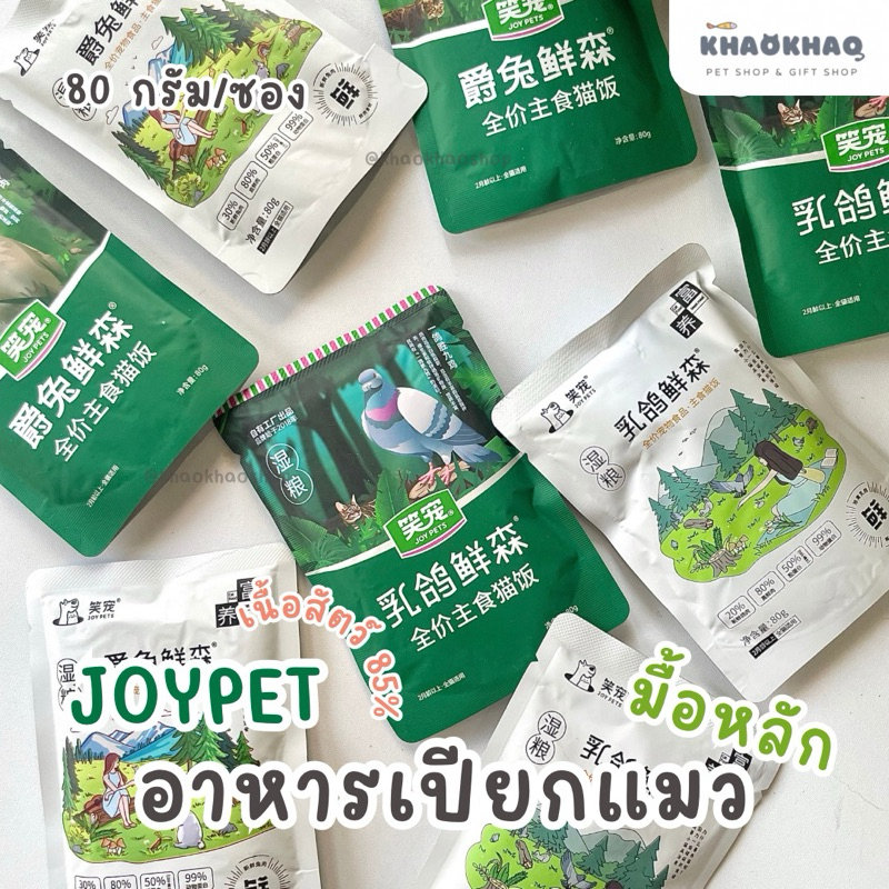 ( ซอง ) JOY PET อาหารเปียกแมว อาหารเปียกแมวมื้อหลัก รสนกพิราบ รสกระต่าย เนื้อนุ่ม 80 กรัม