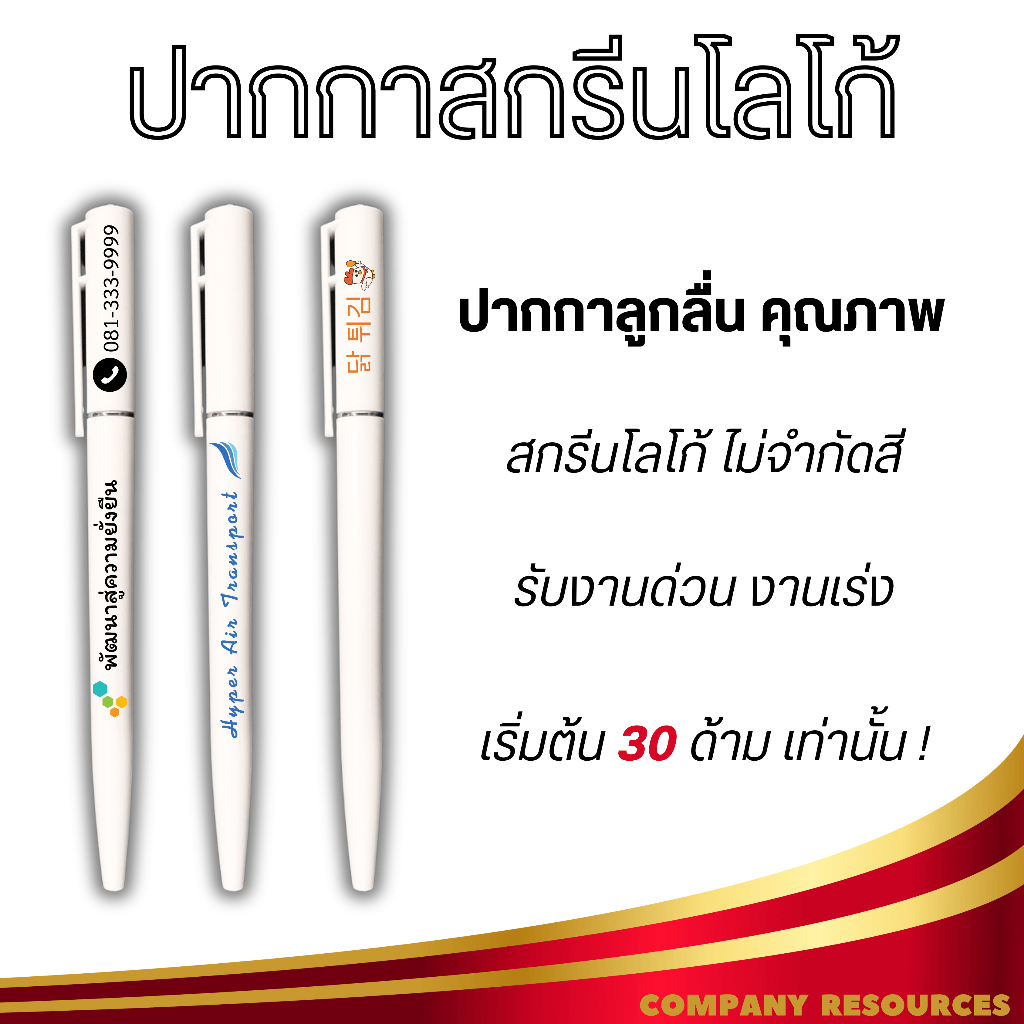 ปากกาสกรีนชื่อ โลโก้ ฟรีไม่มีบวกเพิ่ม สำหรับแจกเป็นของสมนาคุณ