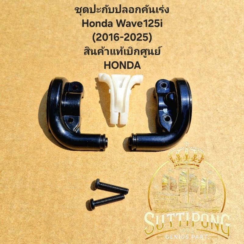 ปะกับปลอกคันเร่ง Honda Wave125i (2016-2025) " 17914-K03-N30,53167-K03-N30,53168-K03-N30 " สินค้าแท้เ