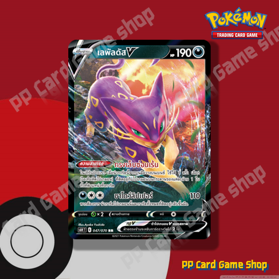 เลพัลดัส V (S6H T E 047/070 RR) ความมืด ชุดหอกหิมะขาว - ภูตทมิฬ การ์ดโปเกมอน (Pokemon Trading Card Game) ภาษาไทย