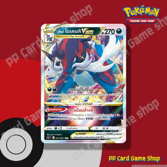 ฮิซุย ไดเคนคิ VSTAR (S9a T F 053/067 RRR) ความมืด ชุดพสุธามหายุทธ การ์ดโปเกมอน (Pokemon Trading Card